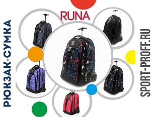 Поступление pюкзак-сумка RUNA