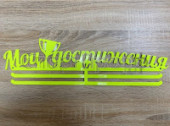 Медальница "МОИ ДОСТИЖЕНИЯ" 50 см лимонный
